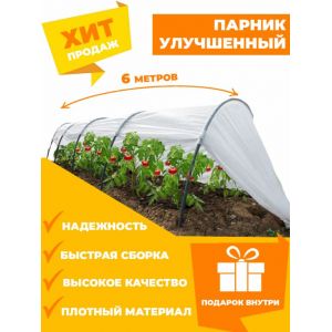 Парник садовый "Улучшенный" с укрывным материалом, 6 метров