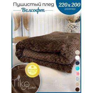 Плед на кровать диван велсофт 200х220 см евро флисовый, коричневый